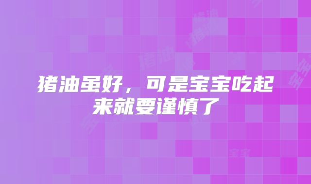 猪油虽好，可是宝宝吃起来就要谨慎了