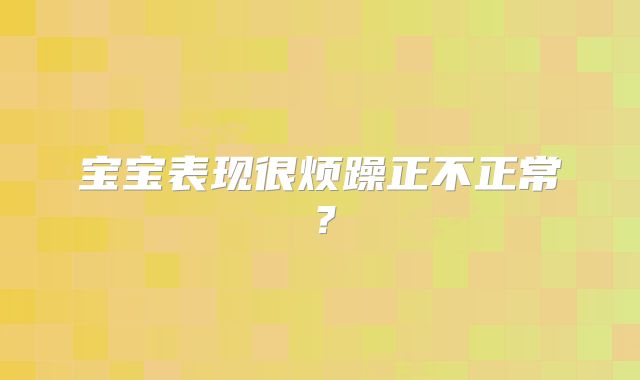宝宝表现很烦躁正不正常？