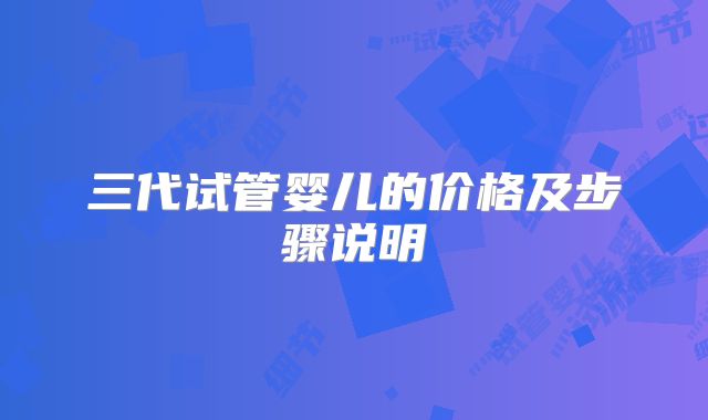 三代试管婴儿的价格及步骤说明