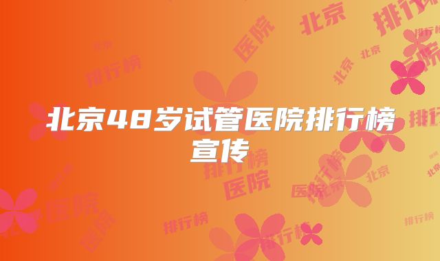 北京48岁试管医院排行榜宣传