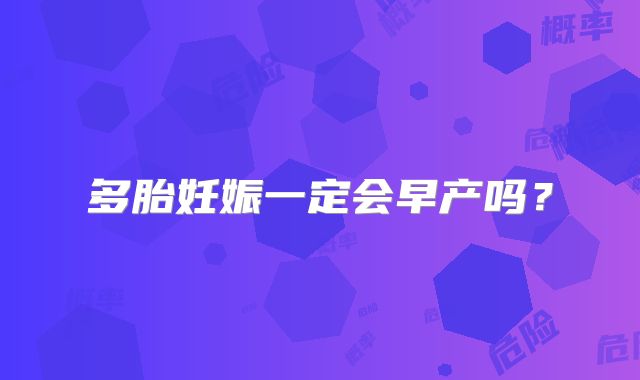 多胎妊娠一定会早产吗?