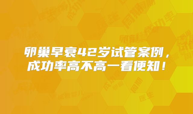 卵巢早衰42岁试管案例，成功率高不高一看便知！