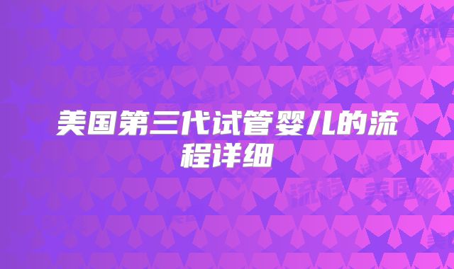 美国第三代试管婴儿的流程详细