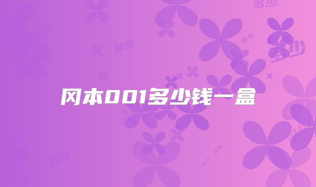 冈本001多少钱一盒