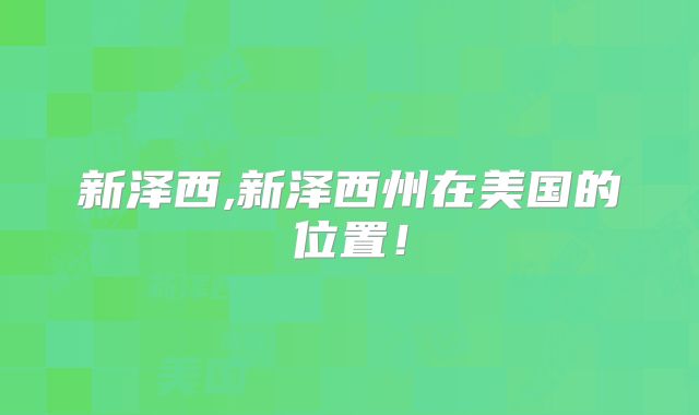 新泽西,新泽西州在美国的位置！