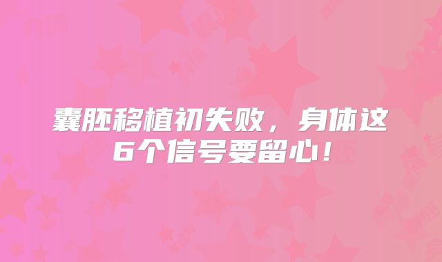 囊胚移植初失败，身体这6个信号要留心！