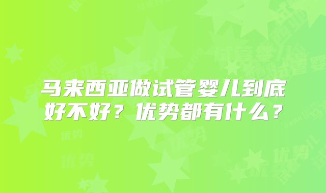 马来西亚做试管婴儿到底好不好？优势都有什么？