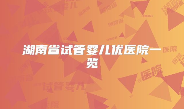湖南省试管婴儿优医院一览