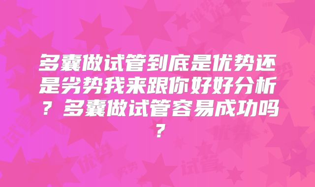 多囊做试管到底是优势还是劣势我来跟你好好分析？多囊做试管容易成功吗？