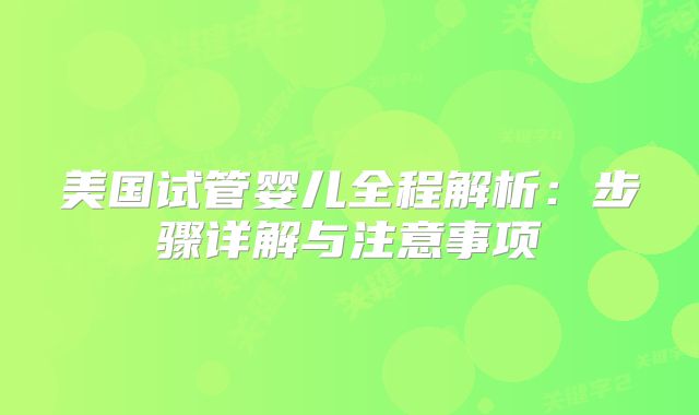 美国试管婴儿全程解析：步骤详解与注意事项