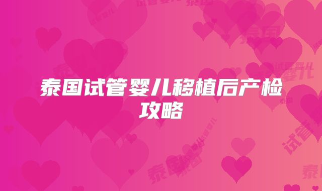 泰国试管婴儿移植后产检攻略