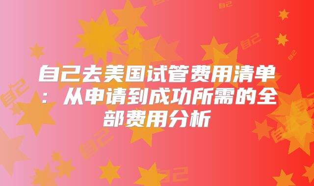 自己去美国试管费用清单：从申请到成功所需的全部费用分析