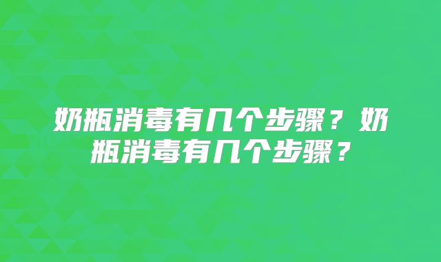 奶瓶消毒有几个步骤？奶瓶消毒有几个步骤？