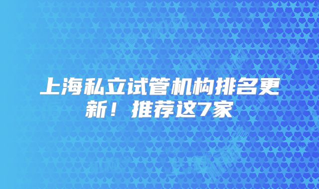 上海私立试管机构排名更新！推荐这7家