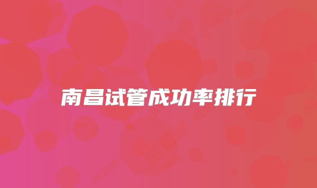 南昌试管成功率排行
