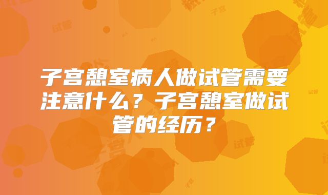 子宫憩室病人做试管需要注意什么？子宫憩室做试管的经历？