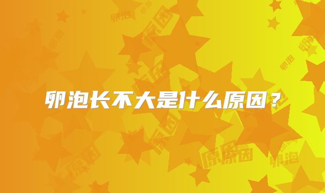 卵泡长不大是什么原因？
