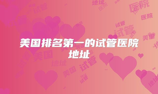 美国排名第一的试管医院地址