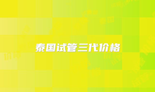 泰国试管三代价格