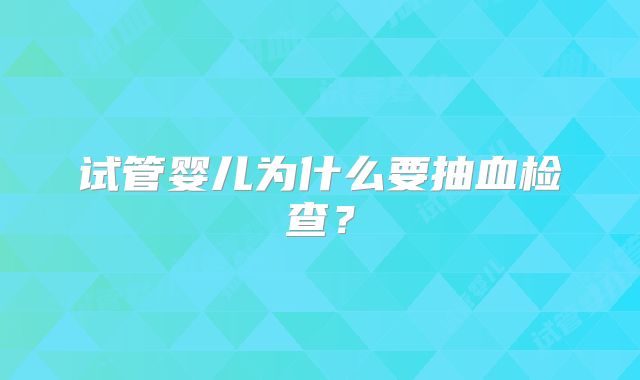 试管婴儿为什么要抽血检查？