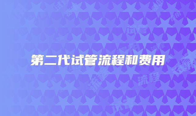 第二代试管流程和费用