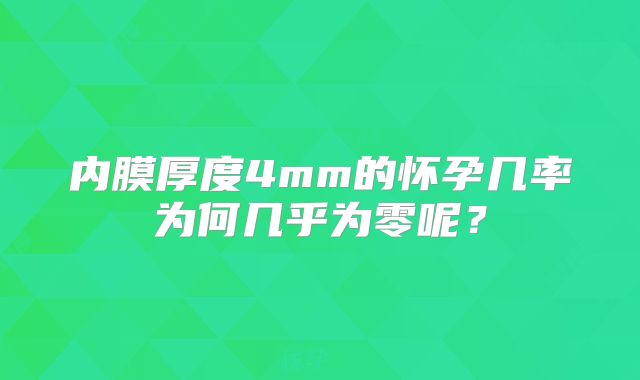 内膜厚度4mm的怀孕几率为何几乎为零呢?