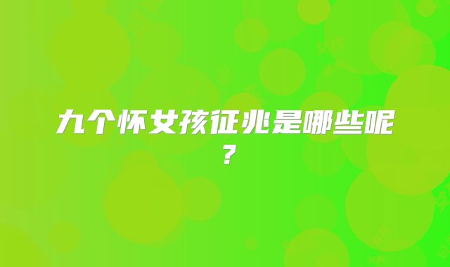 九个怀女孩征兆是哪些呢？