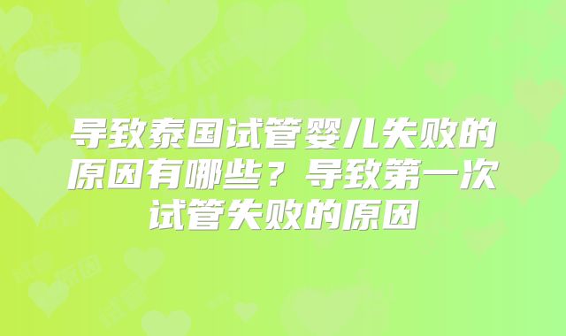 导致泰国试管婴儿失败的原因有哪些？导致第一次试管失败的原因