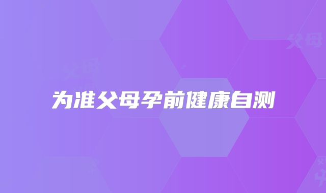 为准父母孕前健康自测