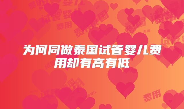 为何同做泰国试管婴儿费用却有高有低