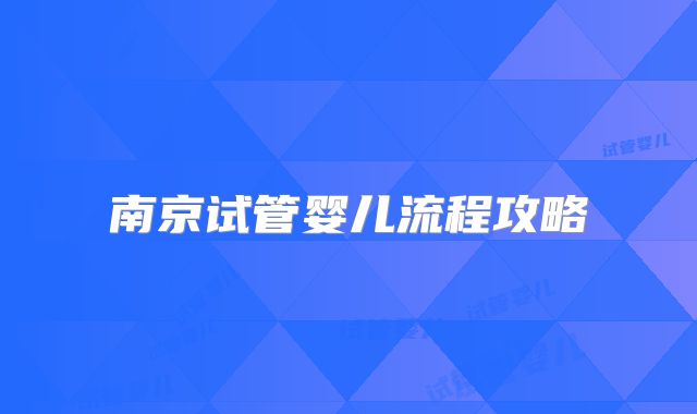 南京试管婴儿流程攻略