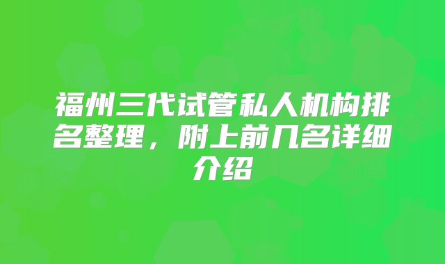 福州三代试管私人机构排名整理，附上前几名详细介绍