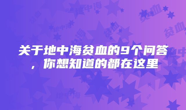 关于地中海贫血的9个问答，你想知道的都在这里