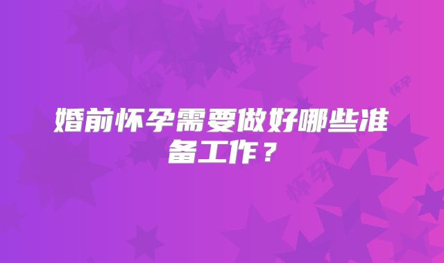 婚前怀孕需要做好哪些准备工作？