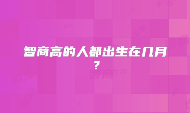 智商高的人都出生在几月？