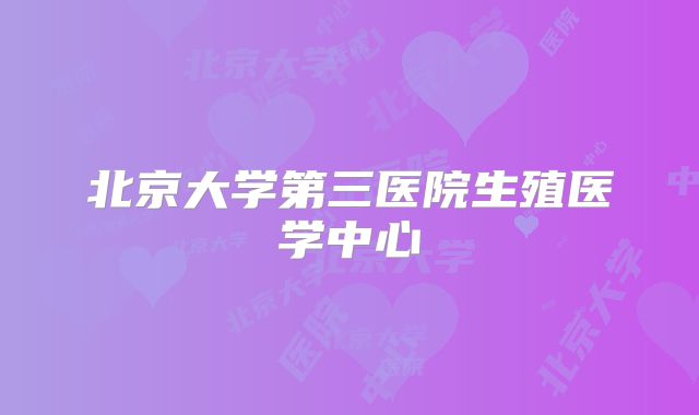 北京大学第三医院生殖医学中心