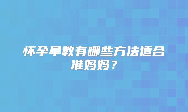 怀孕早教有哪些方法适合准妈妈?