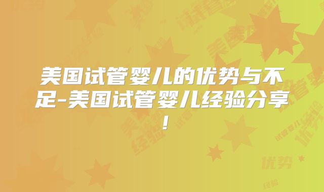 美国试管婴儿的优势与不足-美国试管婴儿经验分享!