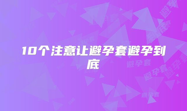 10个注意让避孕套避孕到底