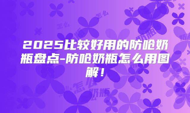 2025比较好用的防呛奶瓶盘点-防呛奶瓶怎么用图解！