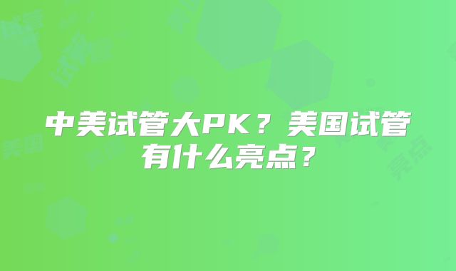 中美试管大PK?美国试管有什么亮点?