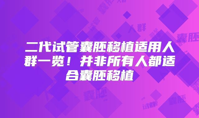 二代试管囊胚移植适用人群一览!并非所有人都适合囊胚移植