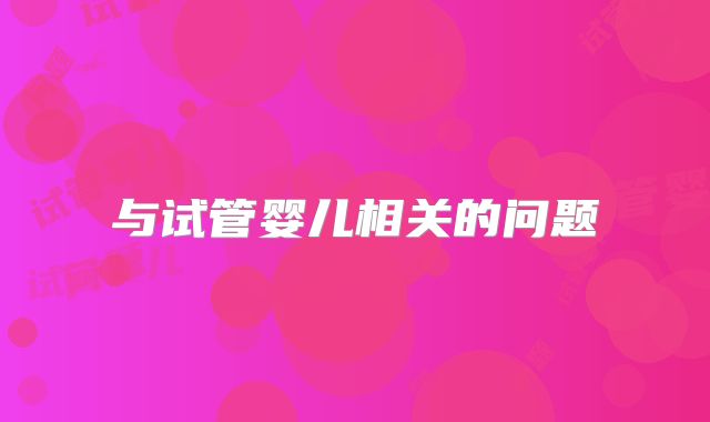 与试管婴儿相关的问题