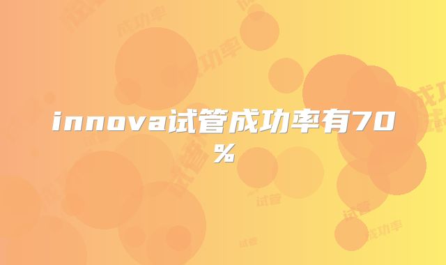 innova试管成功率有70%