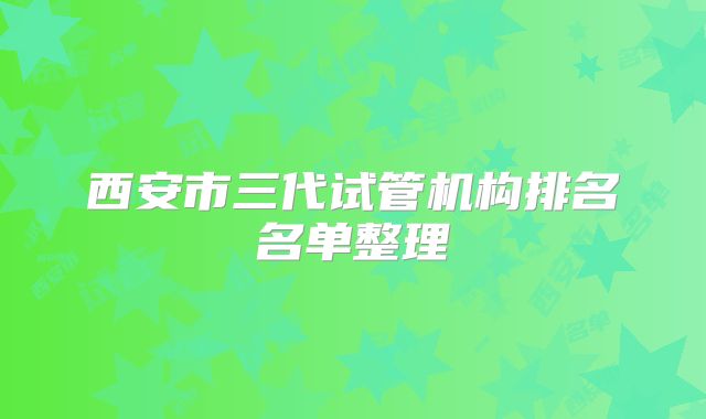 西安市三代试管机构排名名单整理