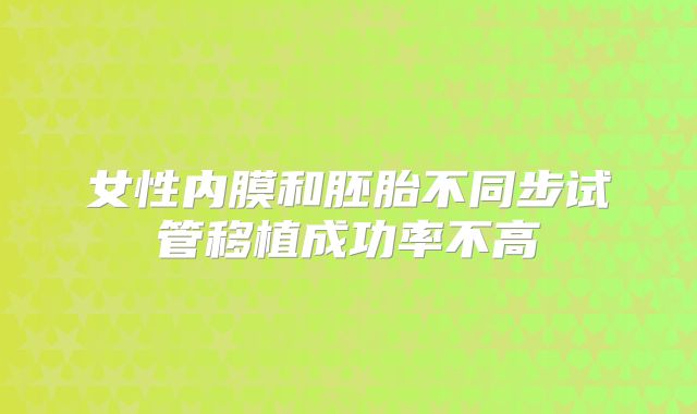 女性内膜和胚胎不同步试管移植成功率不高