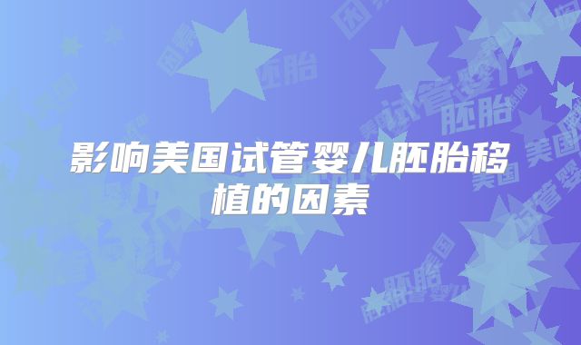 影响美国试管婴儿胚胎移植的因素