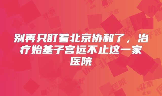 别再只盯着北京协和了，治疗始基子宫远不止这一家医院