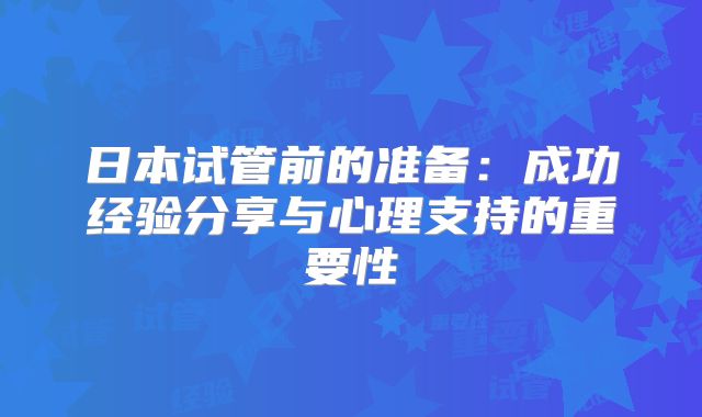 日本试管前的准备：成功经验分享与心理支持的重要性