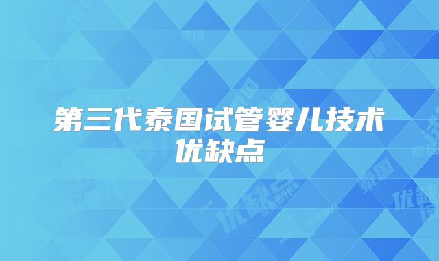 第三代泰国试管婴儿技术优缺点
